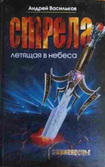 Книга Васильков А. Стрела летящая в небеса Знаменосцы, 11-15988, Баград.рф